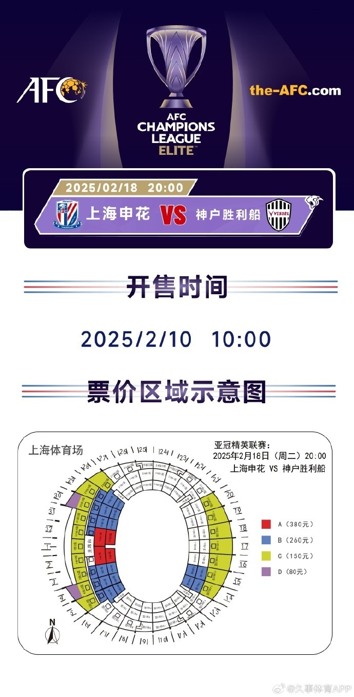  上海申花vs神戶勝利船票務(wù)方案：明日開售，票價(jià)區(qū)間80元-380元
