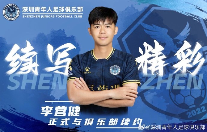  官方：中甲升班馬深圳青年人續(xù)約李營(yíng)健、高康浩、溫永駿