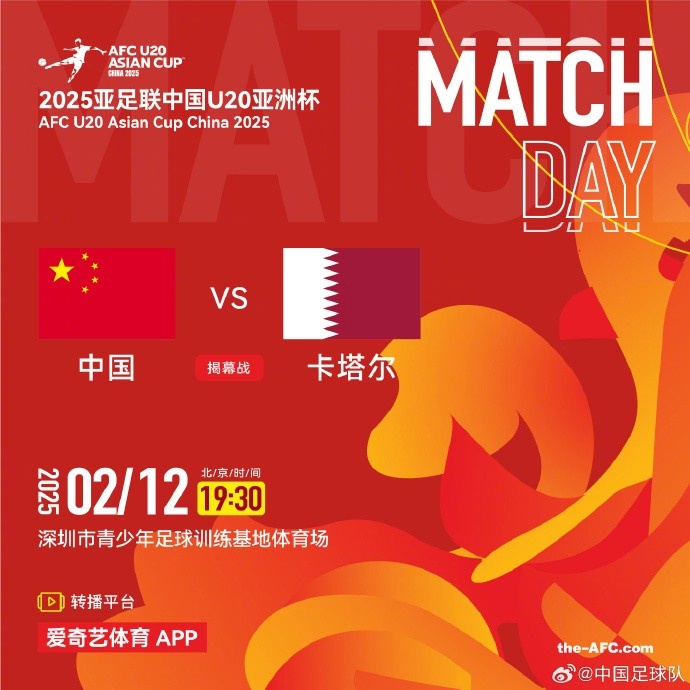  2月12日19:30，中國(guó)U-20男足將對(duì)陣卡塔爾U-20男足