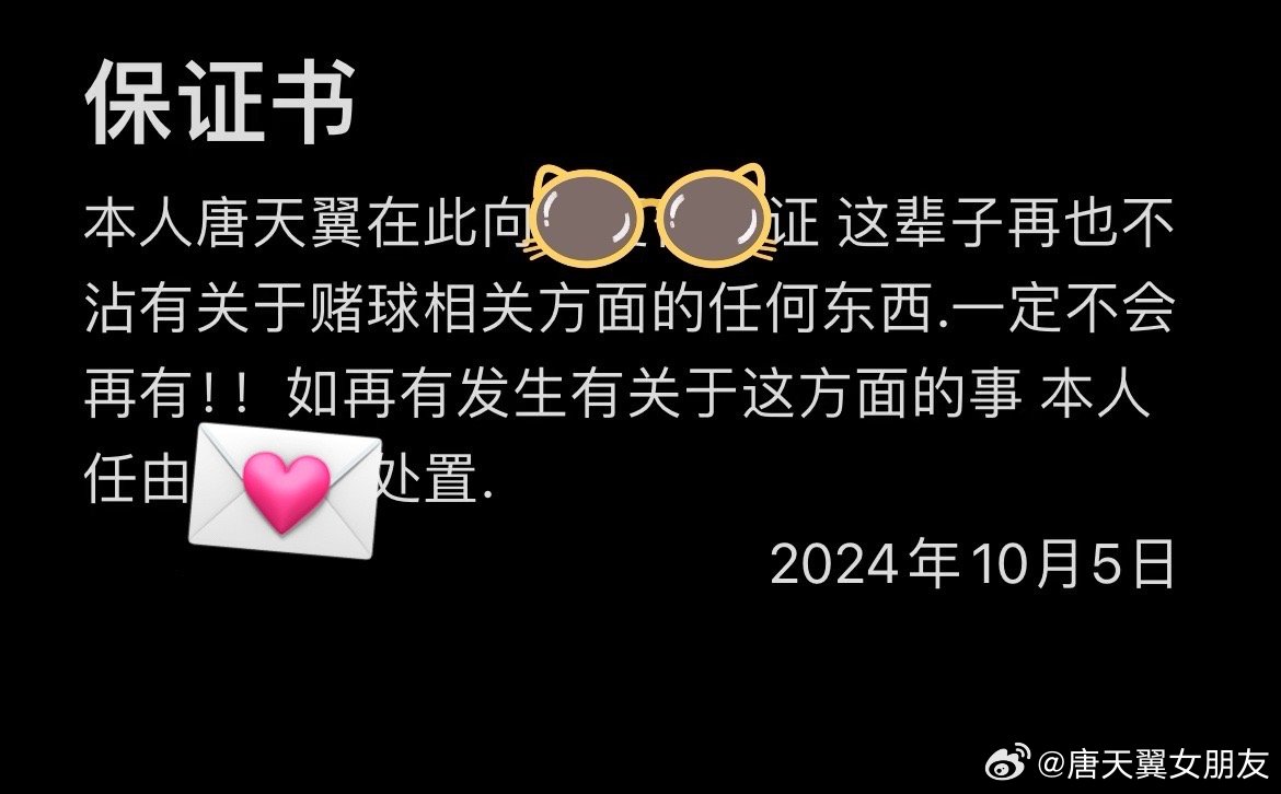  難收場！“唐天翼女友”賬號再曝聊天記錄，內(nèi)含唐天翼戒賭保證書