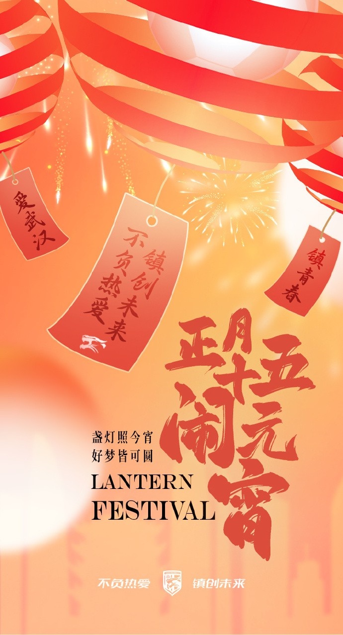  盞燈照今宵，好夢皆可圓~祝各位球迷朋友元宵節(jié)快樂！