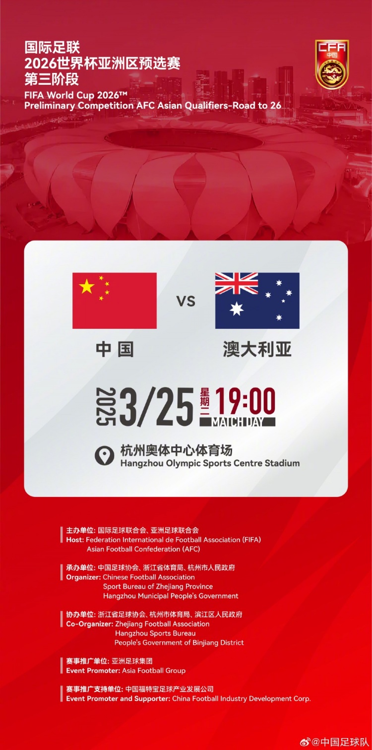  世預賽：中國VS澳大利亞，25年3月25日19:00，杭州奧體中心體育場