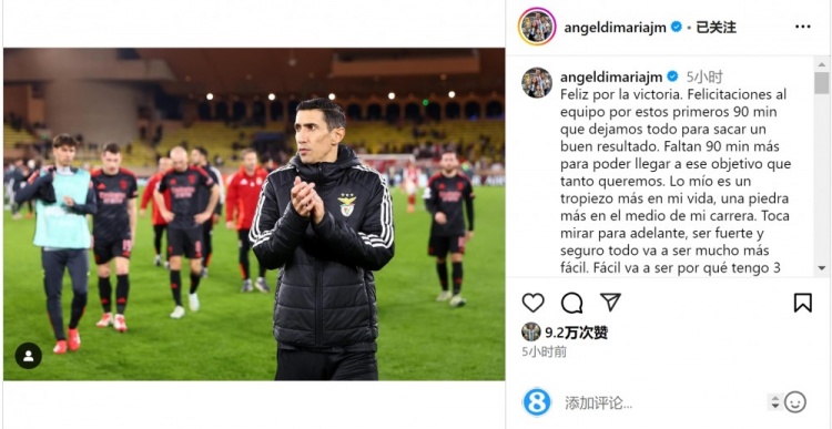  迪馬利亞社媒談傷退：祝賀球隊(duì)取勝，將努力以更強(qiáng)大姿態(tài)回歸
