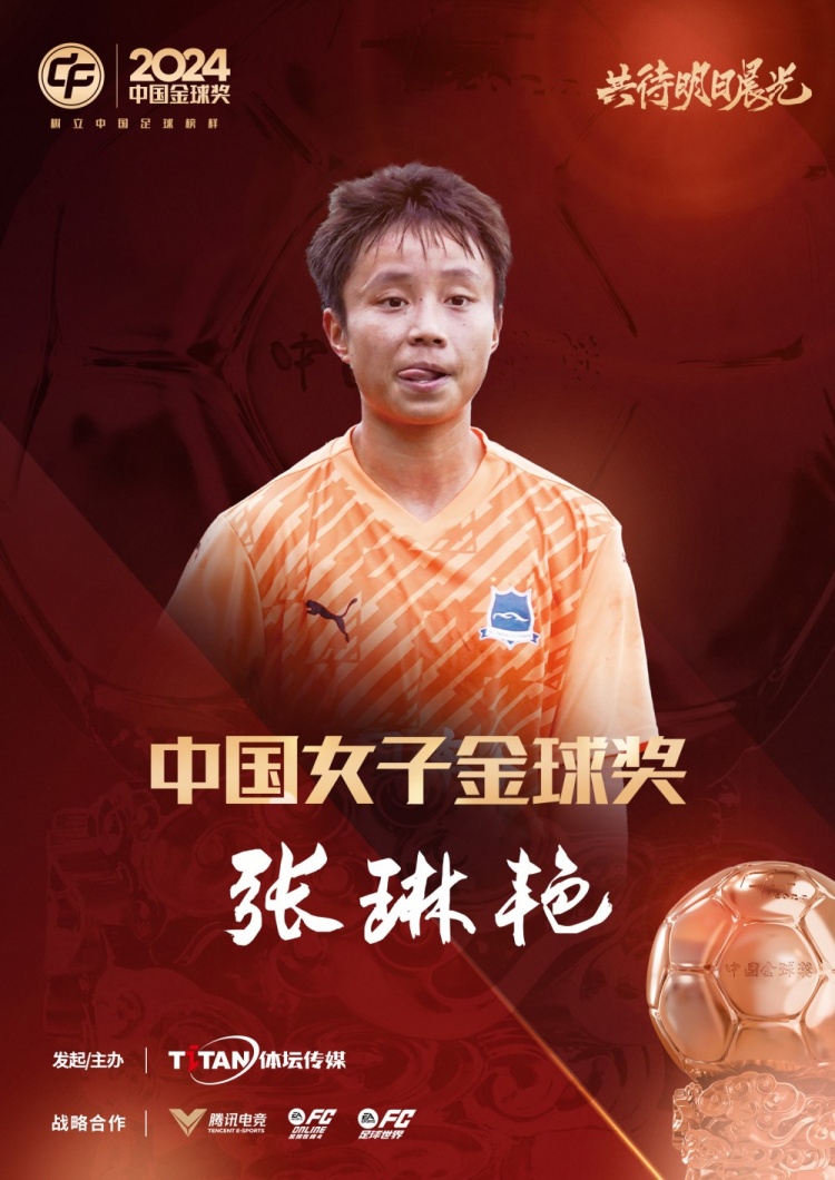  官方：張琳艷獲得2024中國女子金球獎，連續(xù)兩年蟬聯(lián)該獎項(xiàng)