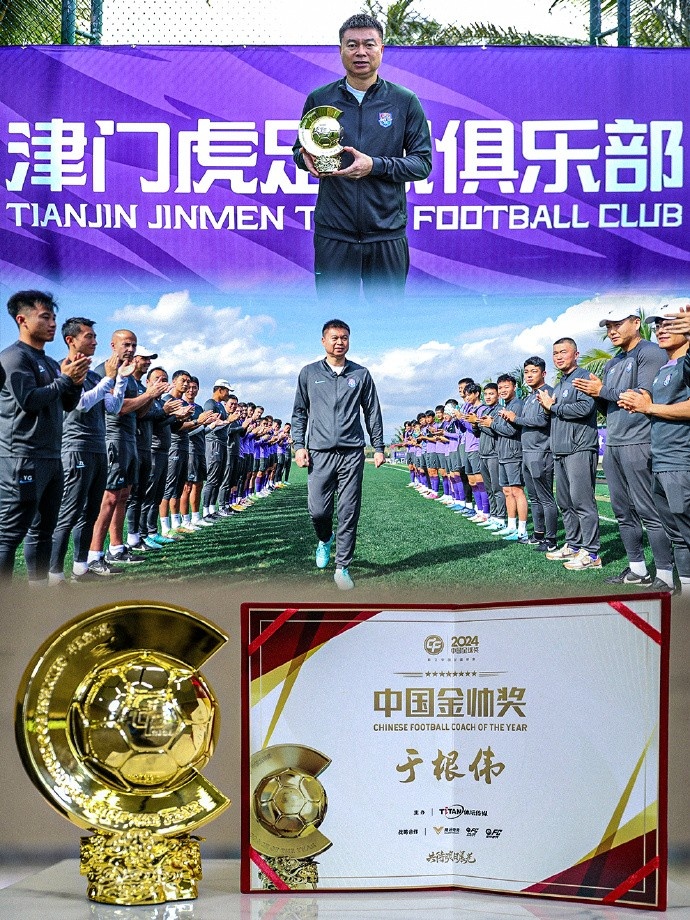  恭喜！天津津門虎主帥于根偉蟬聯(lián)2024中國(guó)金帥獎(jiǎng)