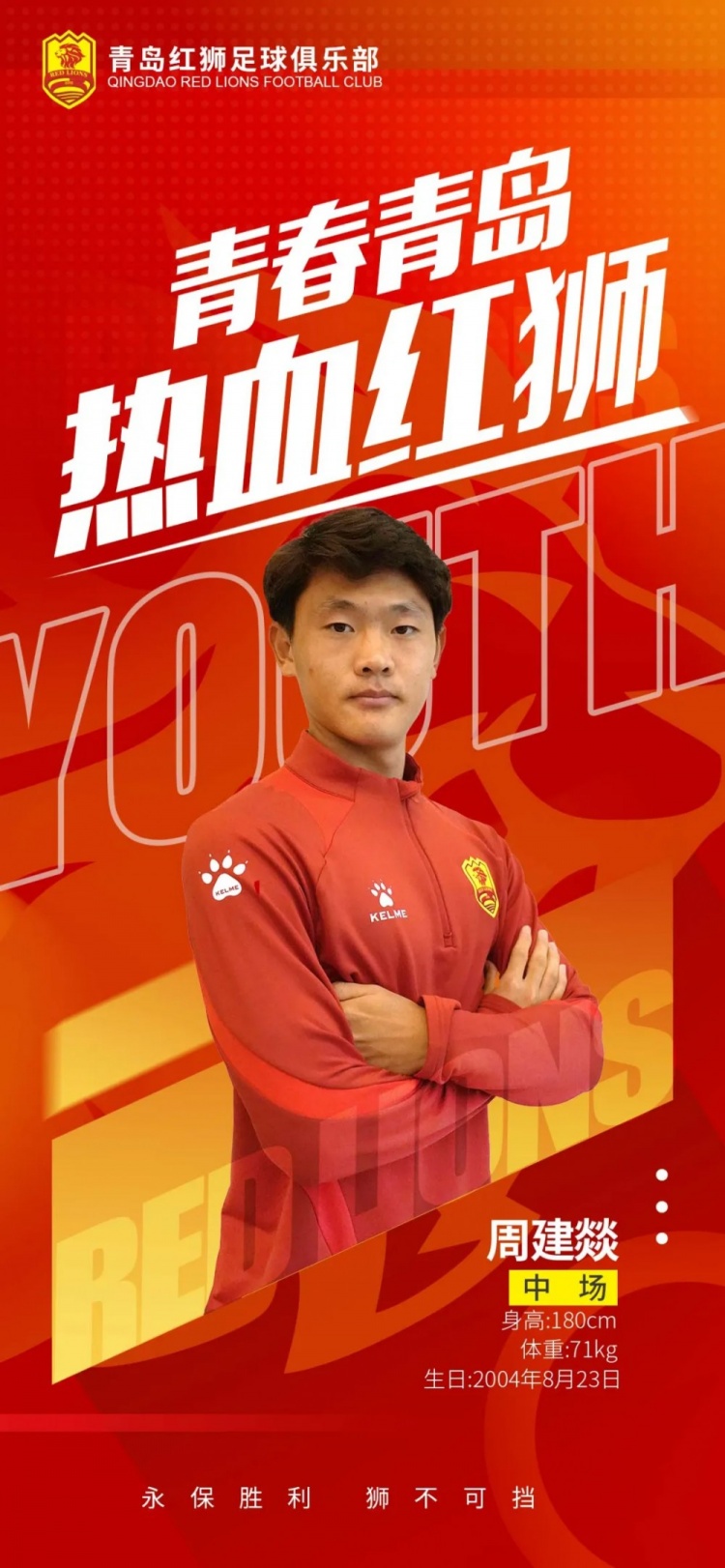  官方：青島紅獅續(xù)約周建燚、劉小琦、盛沐澤、張一軒、郝昱丞