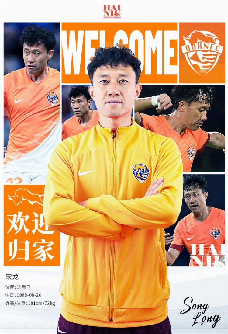 青島海牛官方：宋龍租借加盟球隊(duì)，合同履行完后將自動(dòng)簽約一年
