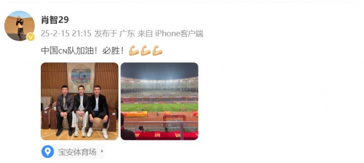  肖智曬與馮瀟霆、陳濤共同觀戰(zhàn)U20亞洲杯：中國隊加油！必勝！