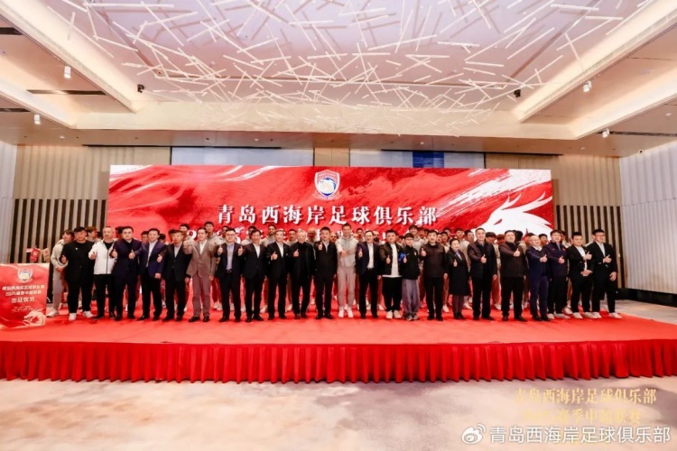  青島西海岸舉辦新賽季出征儀式，邵佳一：一起去開(kāi)創(chuàng)更廣闊大場(chǎng)面