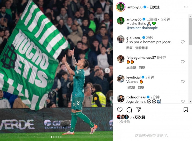  傳射+造點！安東尼社媒曬照慶祝勝利，為貝蒂斯出戰(zhàn)4場3球1助