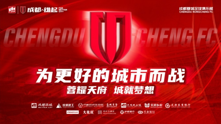  即將開售！2025賽季與成都蓉城一起嗨翻主場