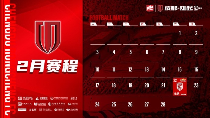  新賽季開啟！成都蓉城2月賽程來啦！