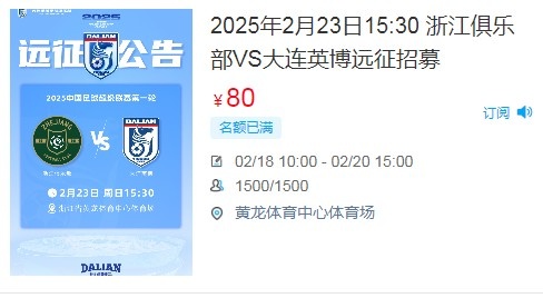  人氣爆棚！大連英博客戰(zhàn)浙江隊遠征球迷不足一天就已報滿