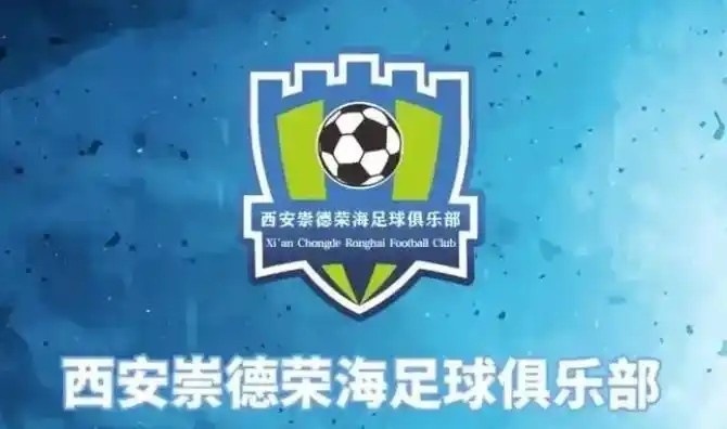  崇德榮海發(fā)長文：遷移并非售賣俱樂部，改名為山西省足球俱樂部