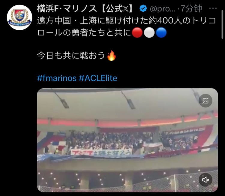  橫濱水手官方：約400名橫濱球迷遠征上?？蛨? class=