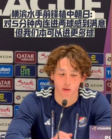  橫濱水手前鋒：我們踢出想要的足球，可以進(jìn)第三、第四、第五球