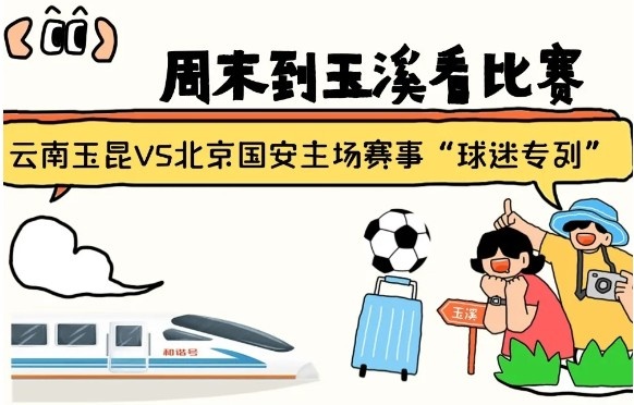  周末到玉溪見證云南玉昆中超首秀！昆明—玉溪“球迷專列”來啦！