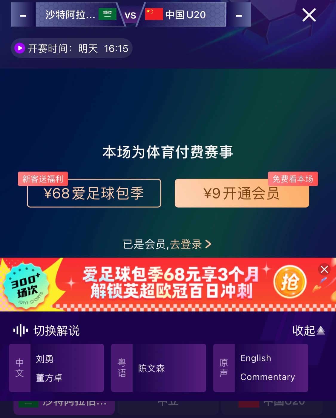  沖擊世青賽！U20國青vs沙特轉(zhuǎn)播顯示，單場付費9元
