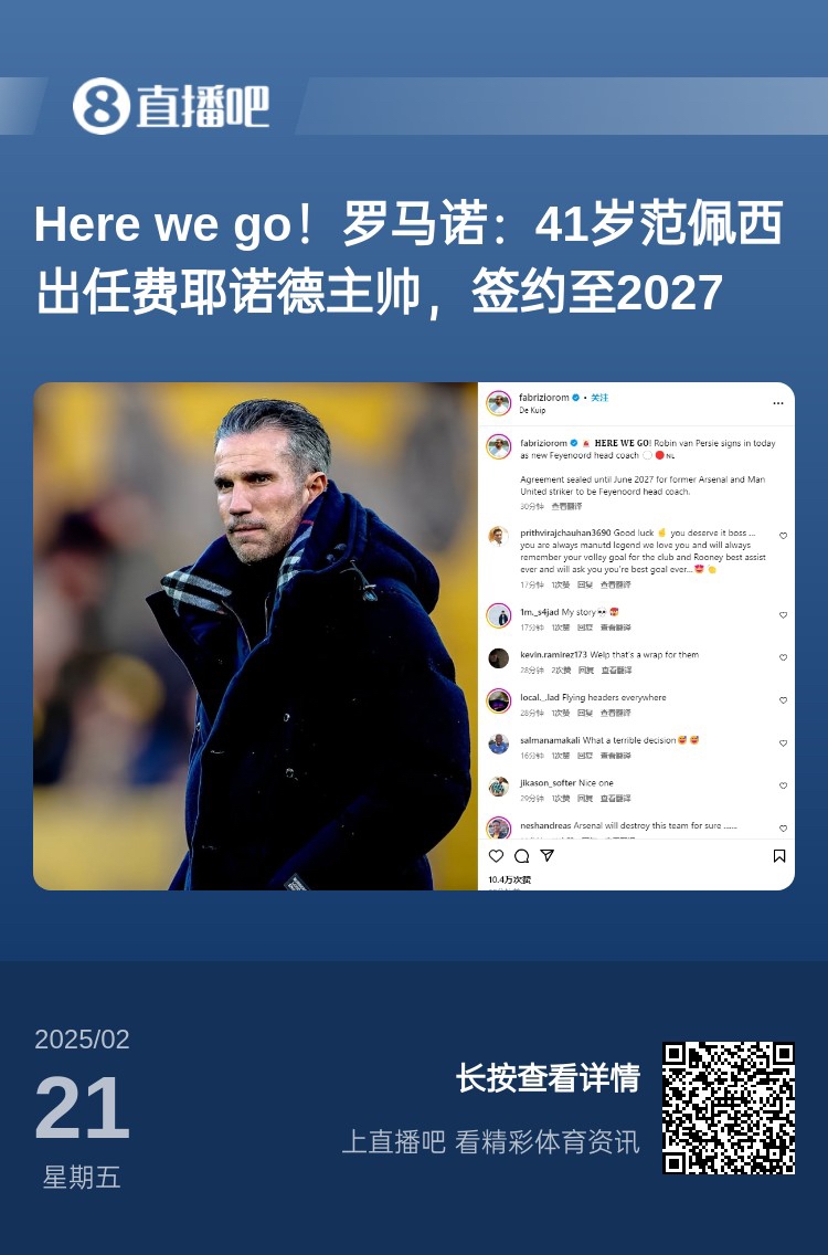  愛恨情仇！范佩西執(zhí)教費(fèi)耶諾德Here We Go，歐冠潛在對(duì)手阿森納