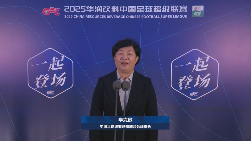  新賽季新氣象！中足聯(lián)理事長李克敏正式宣布新賽季中超開幕！