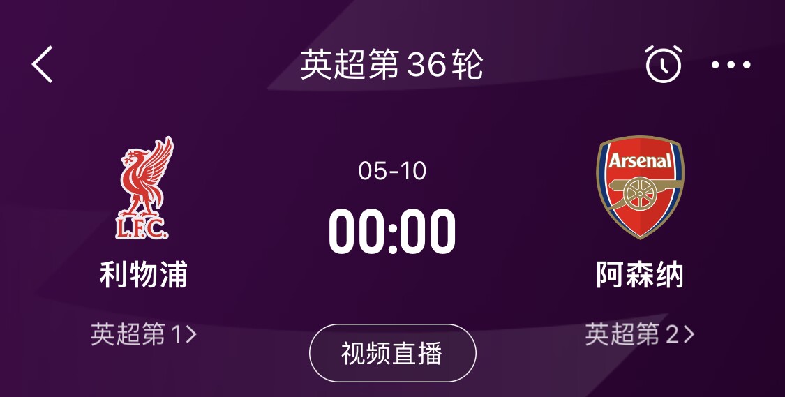  直接對(duì)話！5月10日倒數(shù)第3輪，利物浦vs阿森納，英超懸念還在嗎？