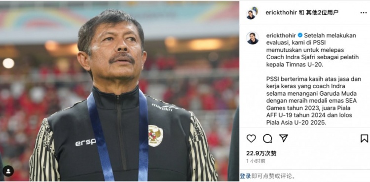  未能帶隊(duì)U20亞洲杯小組出線，托希爾宣布解雇印尼U20國家隊(duì)主帥