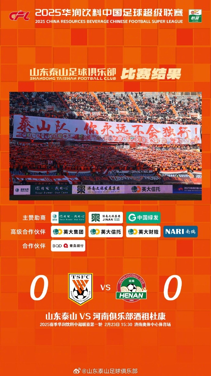  中超首戰(zhàn)，泰山隊雖未取勝，但全隊展現(xiàn)出了頑強(qiáng)的拼搏精神