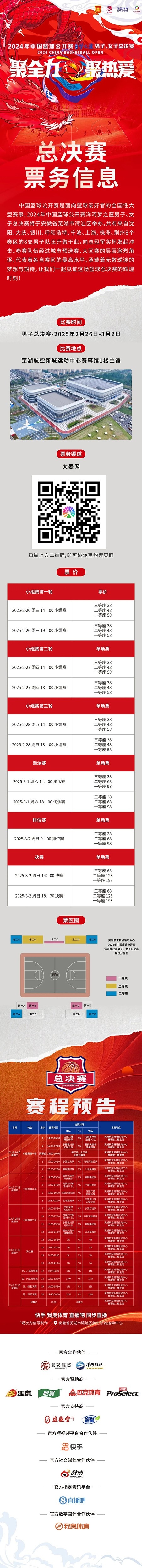  2024年中國(guó)籃球公開賽洋河夢(mèng)之藍(lán)男子、女子總決賽售票啦！