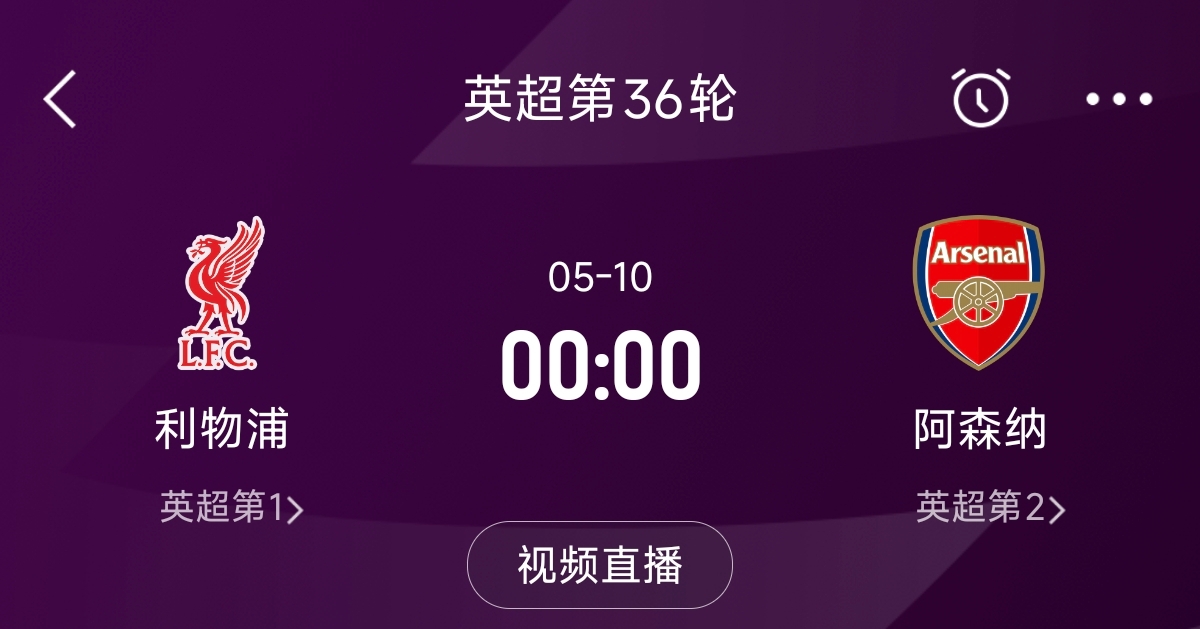  列隊(duì)迎冠軍？阿森納距利物浦已13分，倒數(shù)第3輪時(shí)兩隊(duì)才直接交鋒