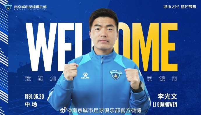  球員李光文、杜君鵬、傅韻程加盟南京城市足球俱樂(lè)部