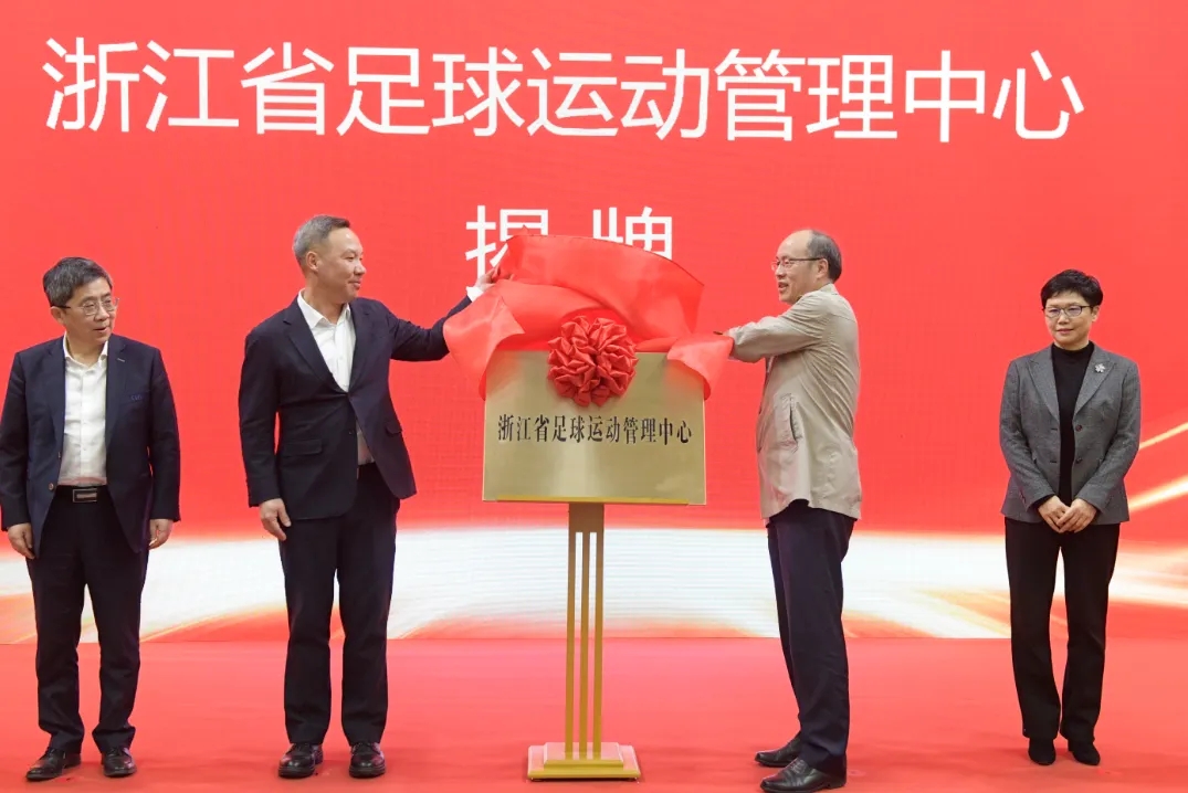  浙江省足球運(yùn)動(dòng)管理中心正式成立，全力推動(dòng)浙江足球高質(zhì)量發(fā)展