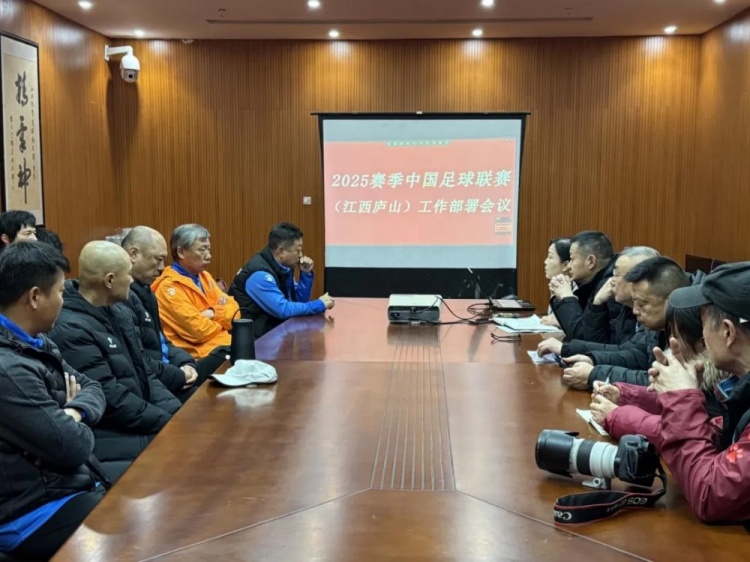  加強(qiáng)俱樂部聯(lián)賽工作管理，江西廬山召開賽風(fēng)賽紀(jì)會(huì)議