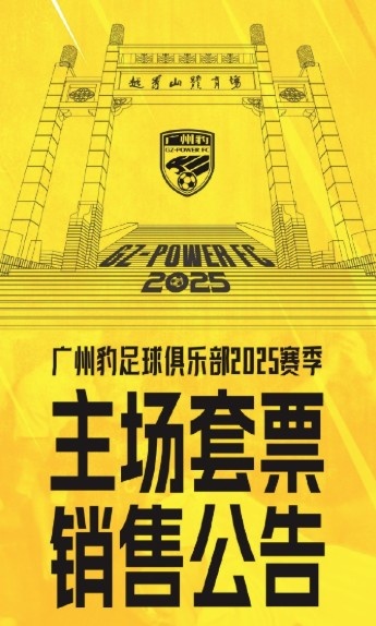  廣州豹新賽季主場(chǎng)票務(wù)公告：個(gè)人套票599元/賽季，散票最高100元