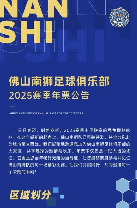  佛山南獅2025賽季年票公告：分三個(gè)檔次，540元-1080元