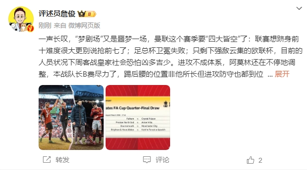  詹?。簤魟鲇质秦瑝粢粓?，曼聯(lián)要四大皆空歐聯(lián)也兇多吉少