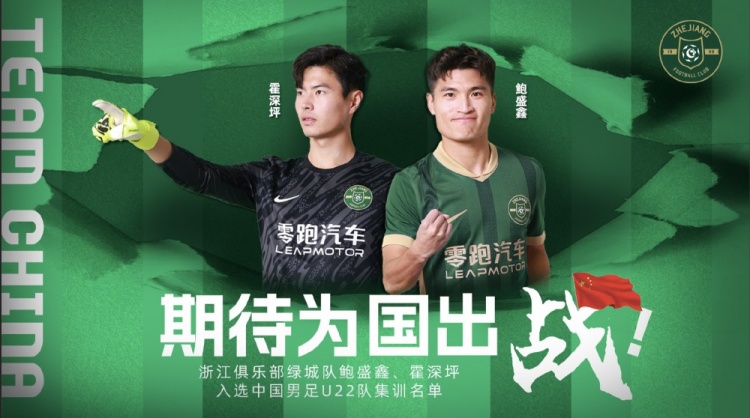  鮑盛鑫、霍深坪入選U22國足，浙江隊發(fā)布海報：期待為國出戰(zhàn)