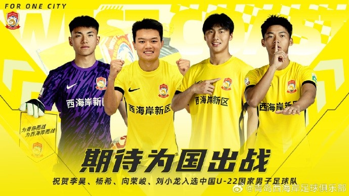  李昊、楊希、向榮峻和劉小龍入選U22國足，青島西海岸發(fā)文祝賀