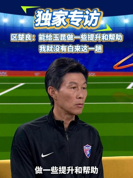  區(qū)楚良：能給玉昆做一些提升和幫助，我就沒(méi)有白來(lái)這一趟