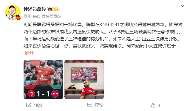  詹俊：曼聯(lián)近期踢得最好的一場 紅軍9場再拿16分就能奪冠！