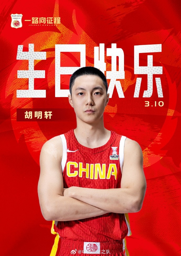  真摯的祝福！中國籃球之隊官博祝胡明軒&唐毓生日快樂