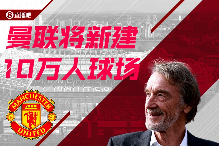  預計耗資20億鎊！曼聯(lián)官方：將新建一座可容納10萬人的球場