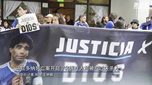  新華社：馬拉多納死亡案開(kāi)庭，7人被控過(guò)失殺人&或被判8-25年監(jiān)禁