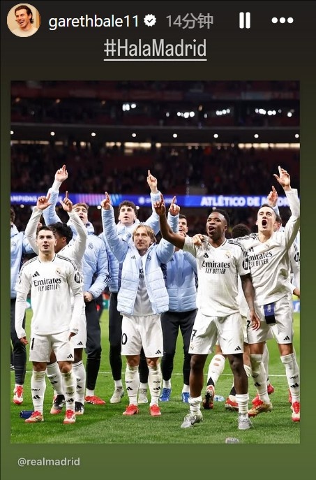  晉級(jí)歐冠8強(qiáng)！貝爾社媒曬皇馬慶祝照：Hala Madrid！