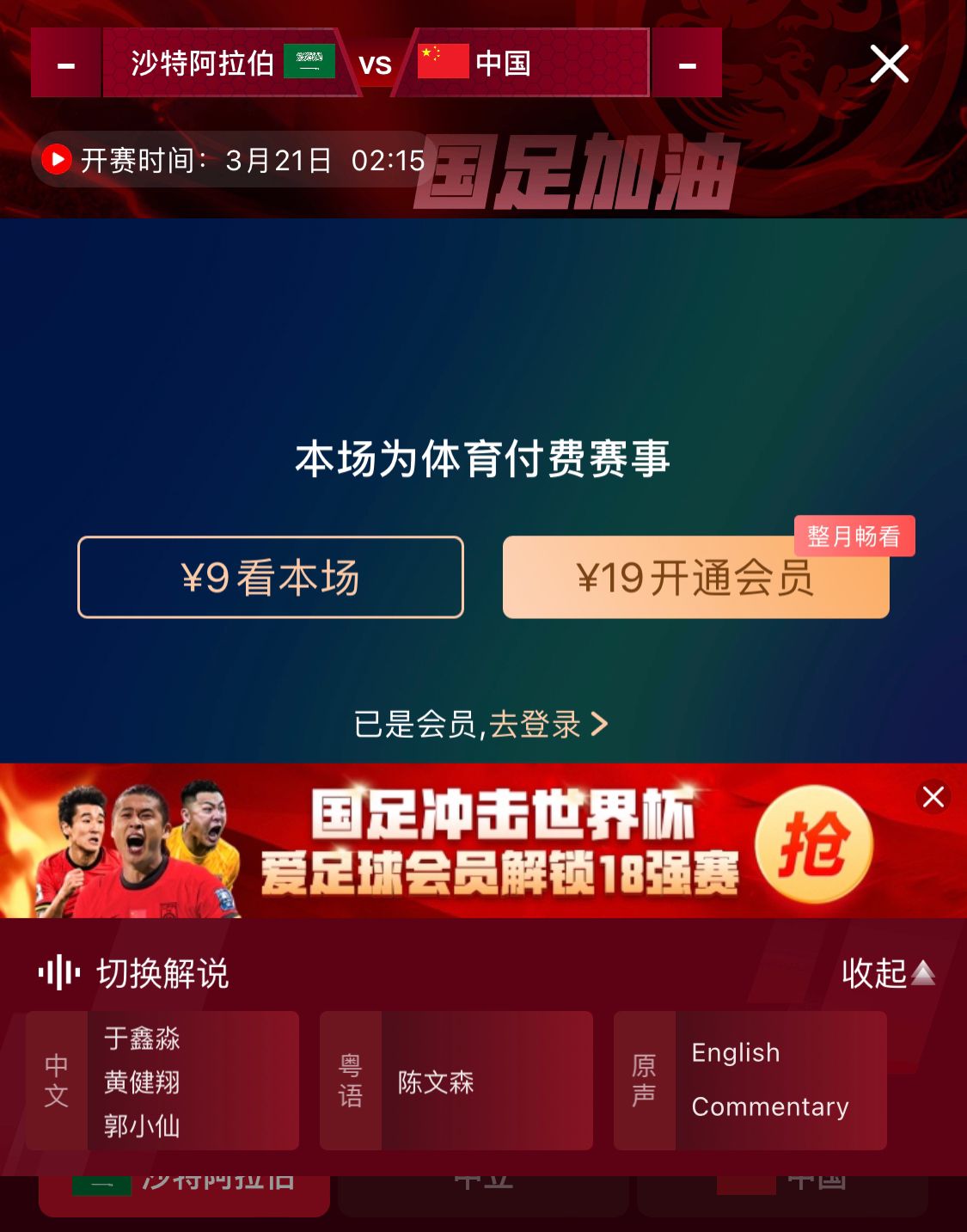  轉(zhuǎn)播平臺顯示，國足客戰(zhàn)沙特9元付費直播，日韓等場次同樣付費