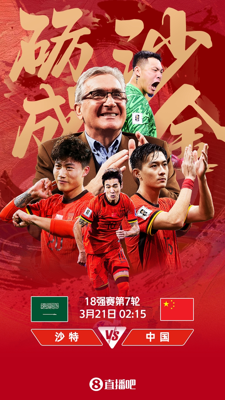  世預賽-國足vs沙特首發(fā)：張玉寧、韋世豪、王上源出戰(zhàn)，塞鳥替補