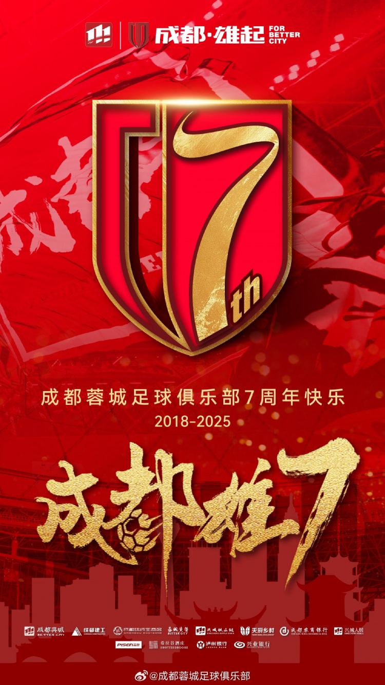  成都蓉城七周年！7年，征途漫漫；未來，請繼續(xù)與我們攜手前行