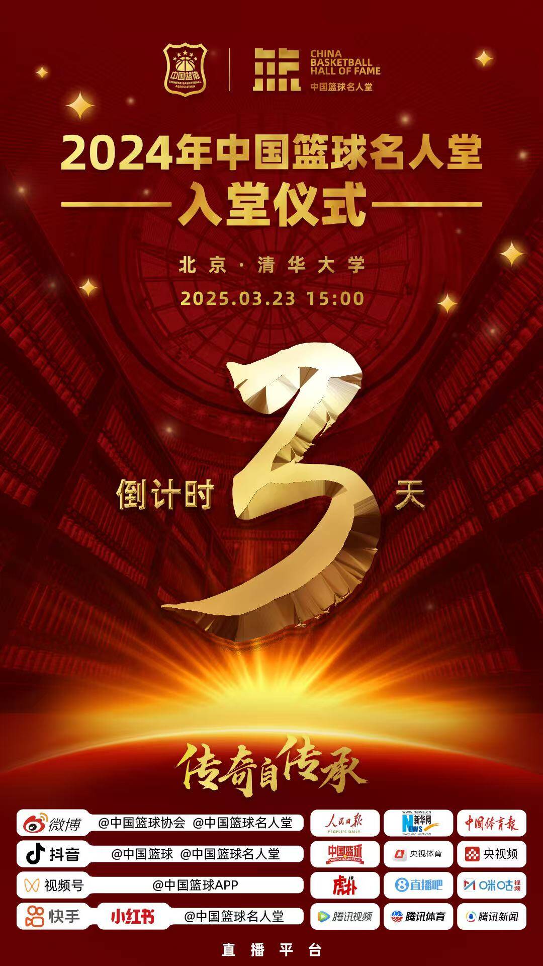  倒計(jì)時(shí)3天！2024年中國籃球名人堂入堂儀式將于3月23日在清華舉行