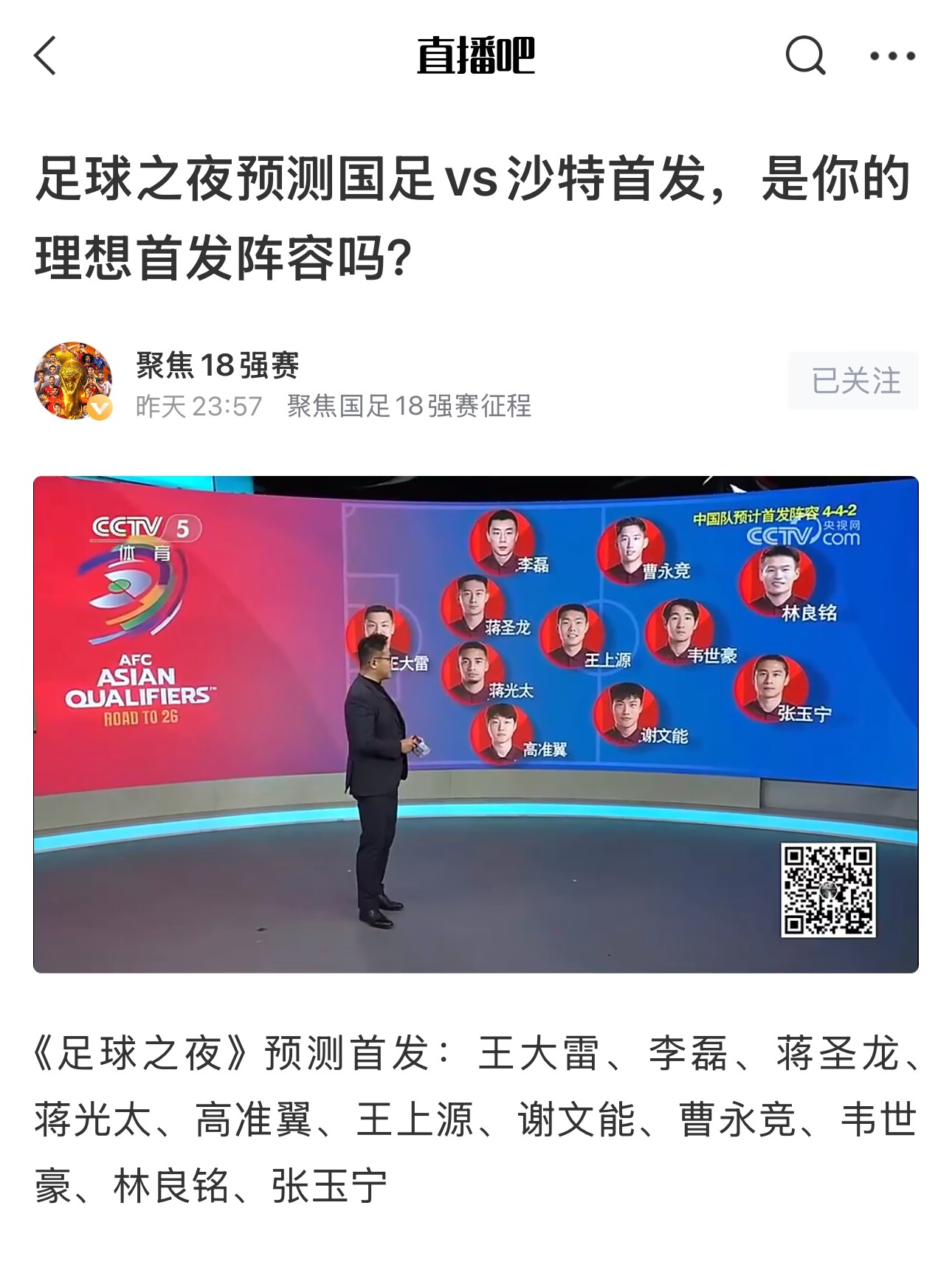  《足球之夜》的厚重！足夜預測國足首發(fā)全對，甚至場上位置都全中