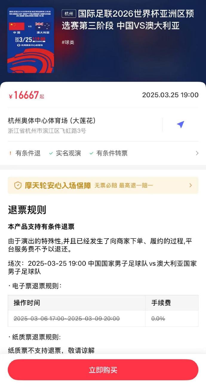  夸張！國足主場對澳大利亞票價(jià)被炒到16667元