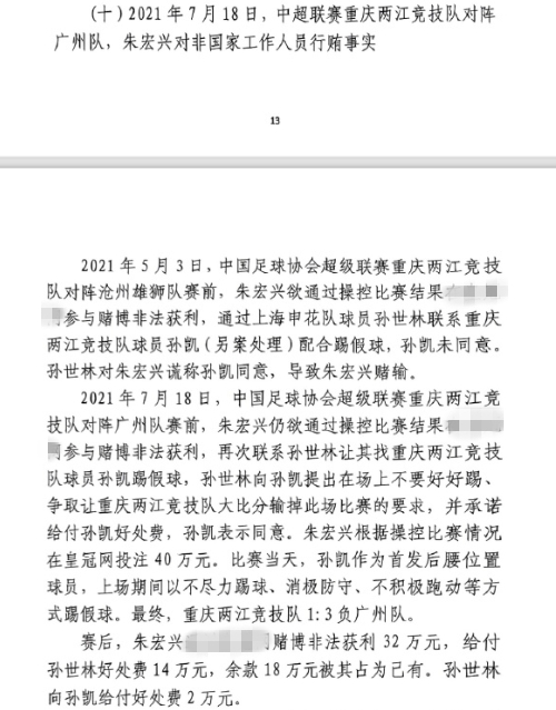  網(wǎng)傳判決書：孫世林兩次找孫凱踢假球，第二次承諾好處費(fèi)孫凱同意